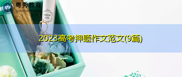 2023高考押题作文范文(9篇)