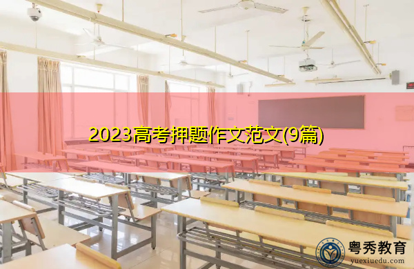 2023高考押题作文范文(9篇)