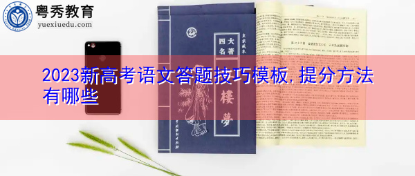 2023新高考语文答题技巧模板,提分方法有哪些 2023新高考语文答题技巧模板,提分方法有哪些