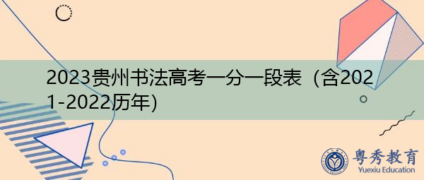 2023贵州书法高考一分一段表（含2021-2022历年）