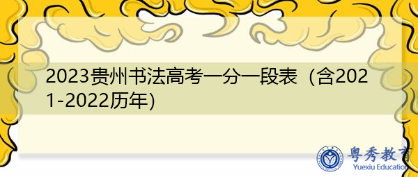 2023贵州书法高考一分一段表（含2021-2022历年）