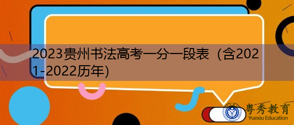 2023贵州书法高考一分一段表（含2021-2022历年）