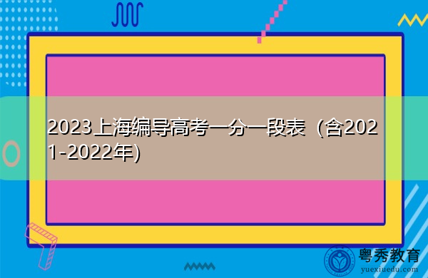 2023上海编导高考一分一段表(含2021-2022年) 2023上海编导高考一分一段表(含2021-2022年)