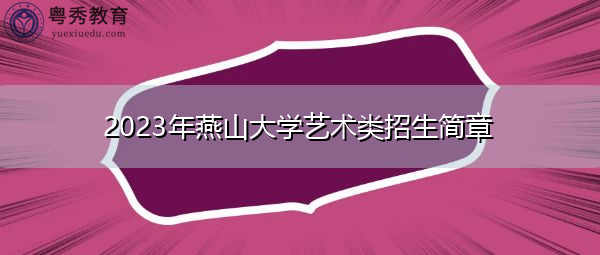 2023年燕山大学艺术类招生简章
