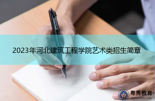 2023年河北建筑工程学院艺术类招生简章