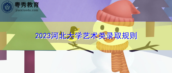 2023河北大学艺术类录取规则