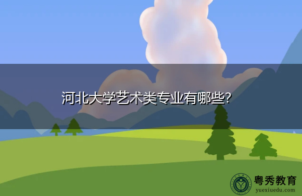 河北大学艺术类专业有哪些？