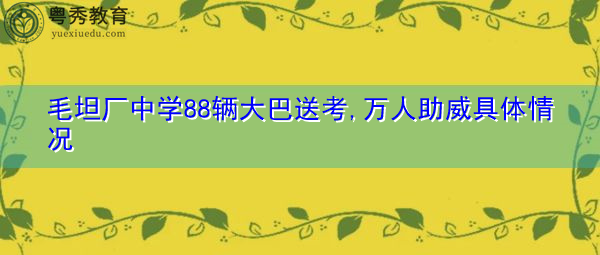 毛坦厂中学88辆大巴送考,万人助威具体情况