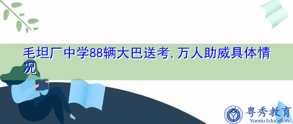 毛坦厂中学88辆大巴送考,万人助威具体情况