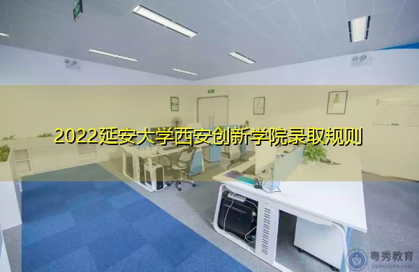 2022延安大学西安创新学院录取规则