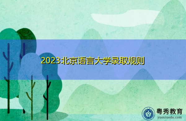 2023北京语言大学录取规则
