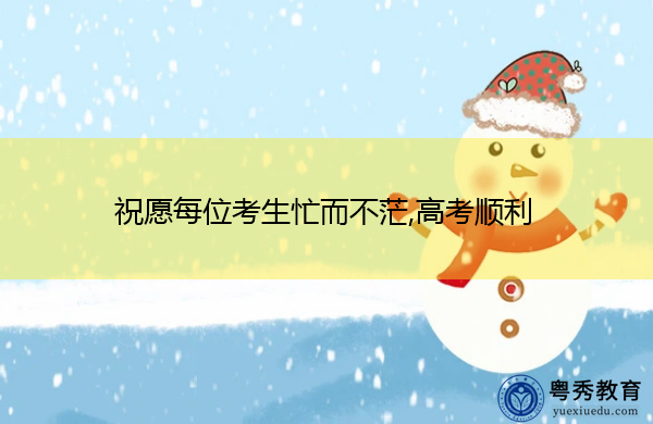祝愿每位考生忙而不茫,高考顺利 祝愿每位考生忙而不茫,高考顺利
