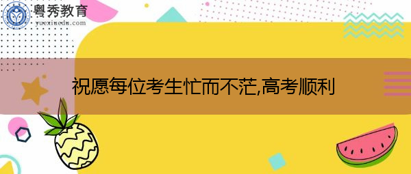 祝愿每位考生忙而不茫,高考顺利 祝愿每位考生忙而不茫,高考顺利
