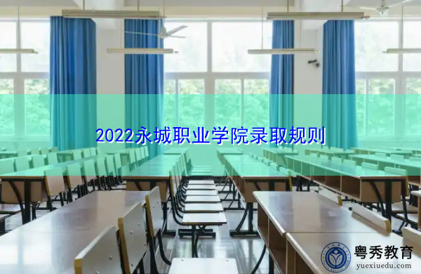 2022永城职业学院录取规则 2022永城职业学院录取规则