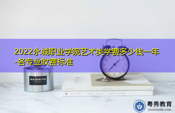 2022永城职业学院艺术类学费多少钱一年-各专业收费标准