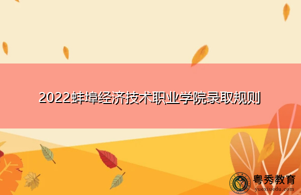 2022蚌埠经济技术职业学院录取规则 2022蚌埠经济技术职业学院录取规则