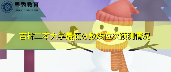 吉林二本大学最低分数线位次预测情况
