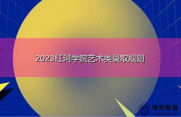 2023红河学院艺术类录取规则