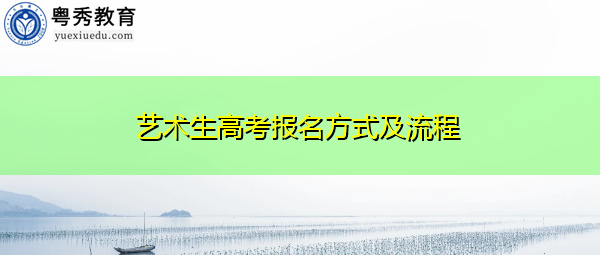 艺术生高考报名方式及流程