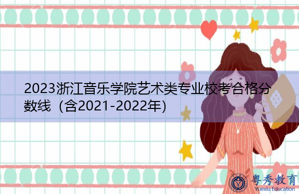 2023浙江音乐学院艺术类专业校考合格分数线（含2021-2022年）