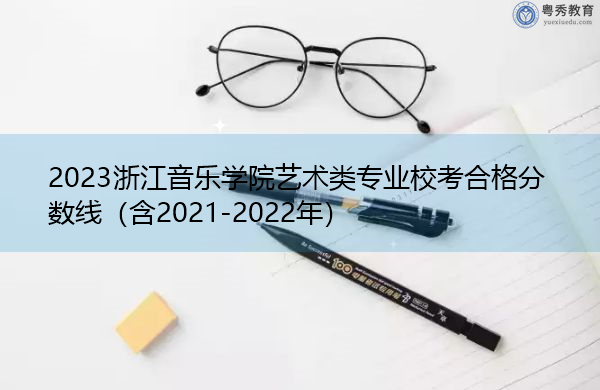 2023浙江音乐学院艺术类专业校考合格分数线（含2021-2022年）