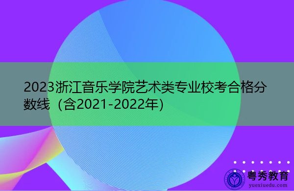 2023浙江音乐学院艺术类专业校考合格分数线（含2021-2022年）