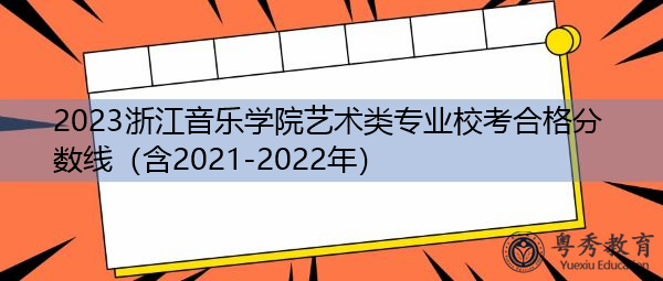 2023浙江音乐学院艺术类专业校考合格分数线（含2021-2022年）