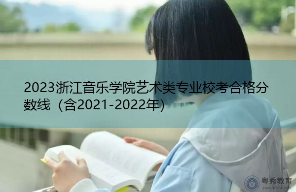 2023浙江音乐学院艺术类专业校考合格分数线（含2021-2022年）