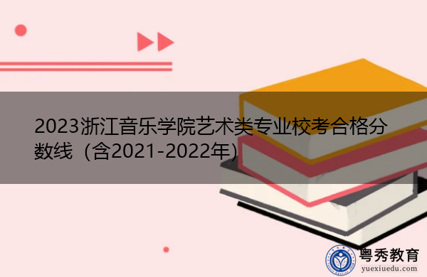 2023浙江音乐学院艺术类专业校考合格分数线（含2021-2022年）