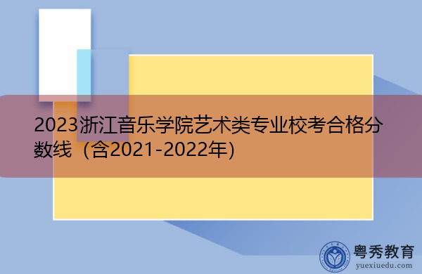 2023浙江音乐学院艺术类专业校考合格分数线（含2021-2022年）