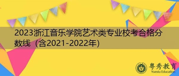 2023浙江音乐学院艺术类专业校考合格分数线（含2021-2022年）