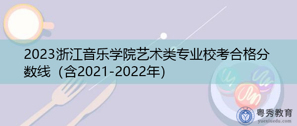 2023浙江音乐学院艺术类专业校考合格分数线（含2021-2022年）