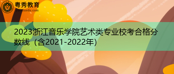 2023浙江音乐学院艺术类专业校考合格分数线（含2021-2022年）