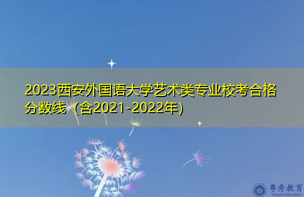 2023西安外国语大学艺术类专业校考合格分数线（含2021-2022年）
