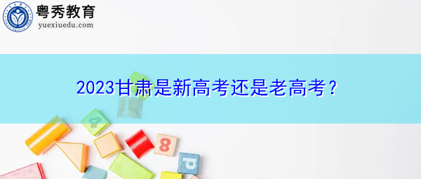 2023甘肃是新高考还是老高考？