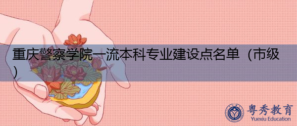重庆警察学院一流本科专业建设点名单（市级）
