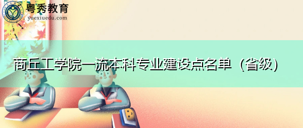 商丘工学院一流本科专业建设点名单（省级）