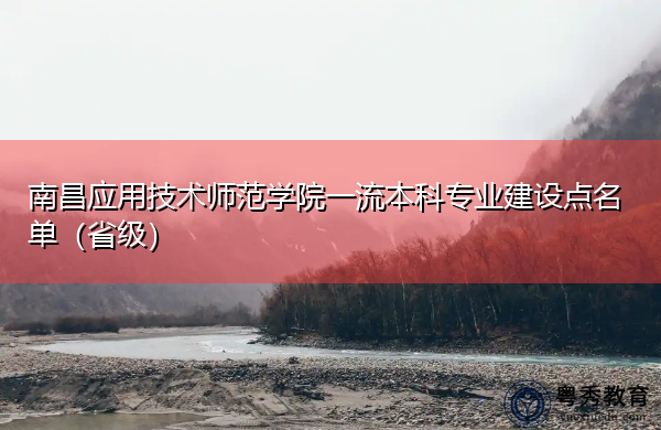 南昌应用技术师范学院一流本科专业建设点名单(省级) 南昌应用技术师范学院一流本科专业建设点名单(省级)