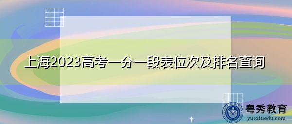 上海2023高考一分一段表位次及排名查询 上海2023高考一分一段表位次及排名查询