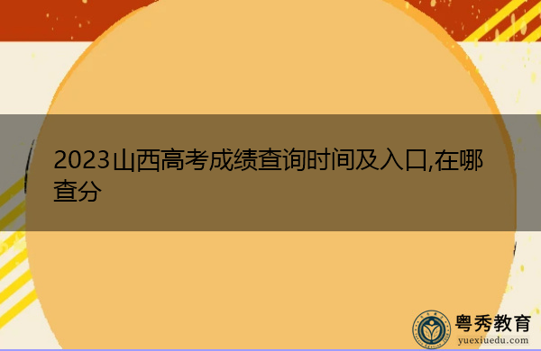 2023山西高考成绩查询时间及入口,在哪查分 2023山西高考成绩查询时间及入口,在哪查分