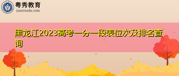 黑龙江2023高考一分一段表位次及排名查询