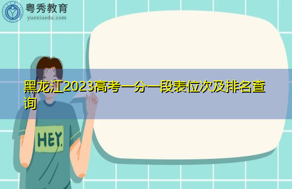 黑龙江2023高考一分一段表位次及排名查询