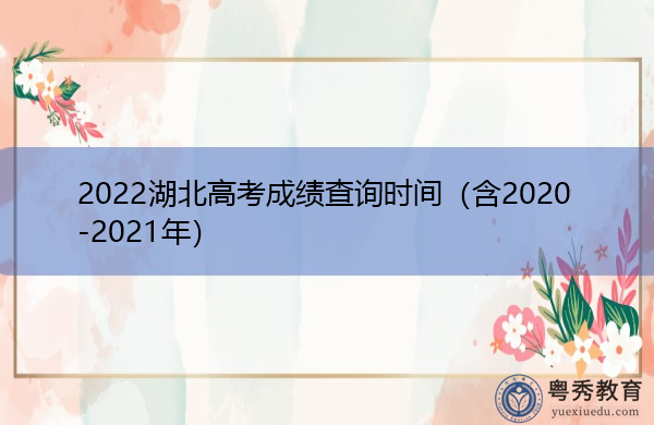 2022湖北高考成绩查询时间（含2020-2021年）