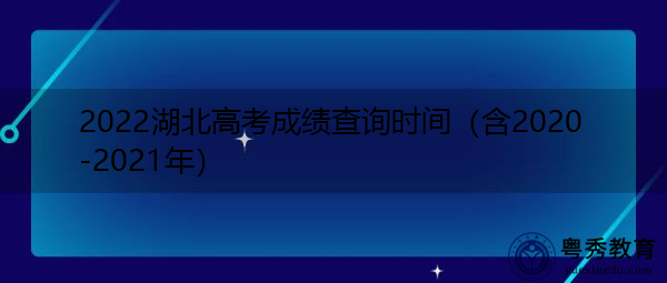 2022湖北高考成绩查询时间（含2020-2021年）