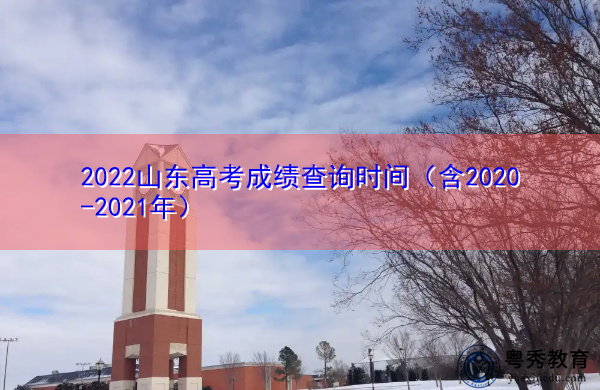 2022山东高考成绩查询时间(含2020-2021年) 2022山东高考成绩查询时间(含2020-2021年)