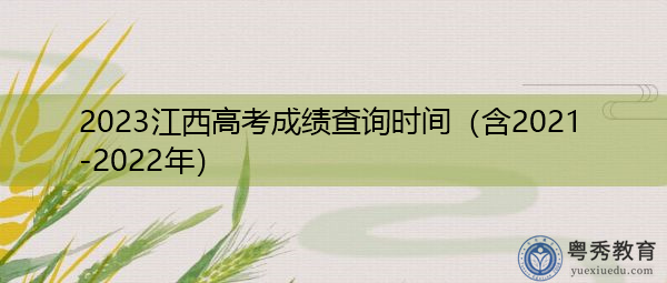 2023江西高考成绩查询时间(含2021-2022年) 2023江西高考成绩查询时间(含2021-2022年)