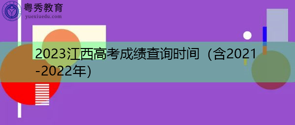 2023江西高考成绩查询时间(含2021-2022年) 2023江西高考成绩查询时间(含2021-2022年)