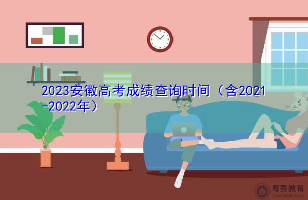 2023安徽高考成绩查询时间（含2021-2022年）