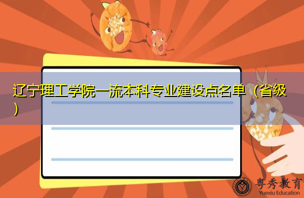 辽宁理工学院一流本科专业建设点名单（省级）