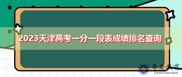 2023天津高考一分一段表成绩排名查询 2023天津高考一分一段表成绩排名查询